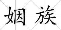 姻族