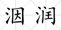 洇潤(rùn)