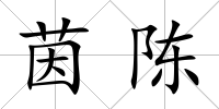 茵陳