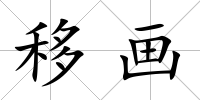 移畫