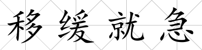 移緩就急