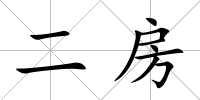 二房