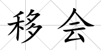 移會(huì)