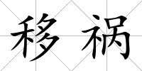 移禍