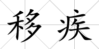 移疾