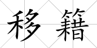 移籍