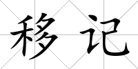 移記