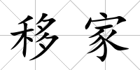 移家