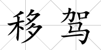 移駕