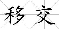 移交
