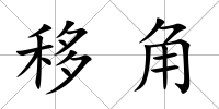 移角