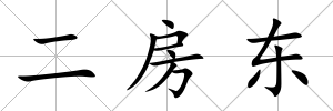 二房東