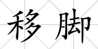 移腳