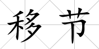 移節