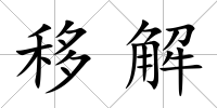 移解