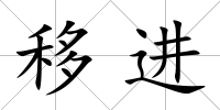 移進