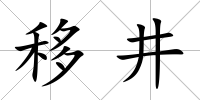 移井
