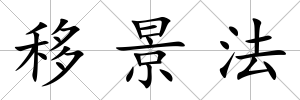 移景法