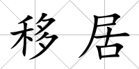 移居