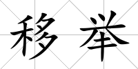 移舉