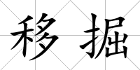 移掘
