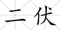 二伏