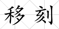 移刻
