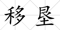 移墾