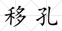 移孔