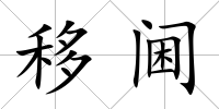 移閫