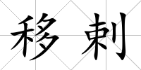 移剌