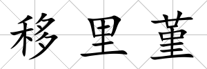 移里堇