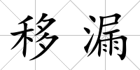移漏