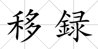 移録