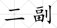 二副