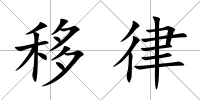 移律