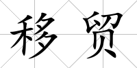 移貿