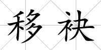 移袂