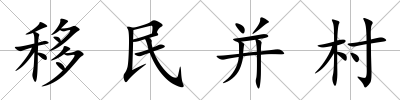移民并村