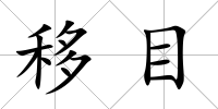 移目