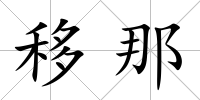 移那