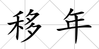 移年