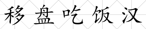 移盤吃飯漢