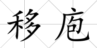 移庖
