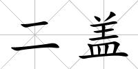 二蓋