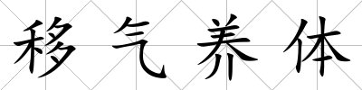 移氣養體