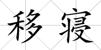 移寢