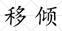 移傾