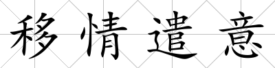 移情遣意