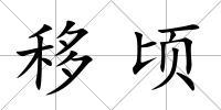 移頃